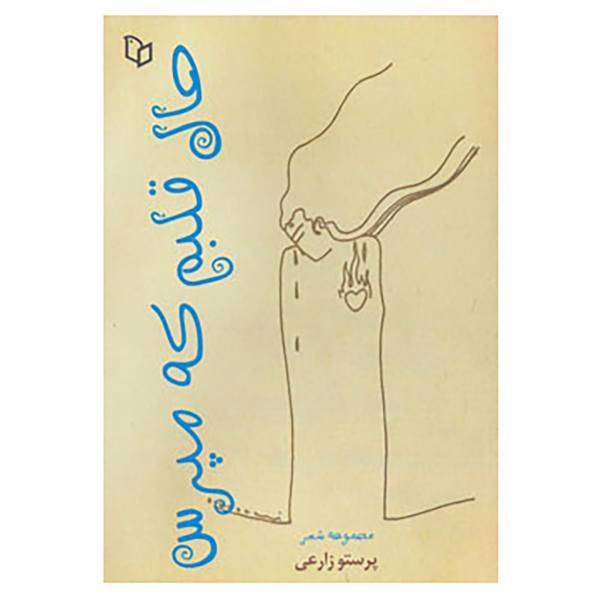 کتاب حال قلبم که مپرس اثر پرستو زارعی