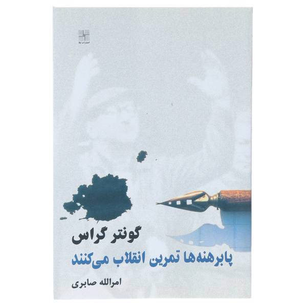 کتاب پا برهنه‌ ها تمرین انقلاب می‌ کنند اثر گونتر گراس