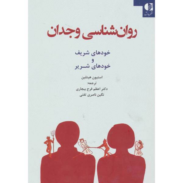 کتاب روان شناسی وجدان (خودهای شریف و خودهای شریر) اثر استیون هیتلین