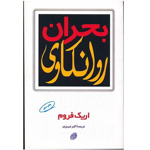 کتاب بحران روانکاوی اثر اریک فروم، The Crisis of Psycho-Analysis On