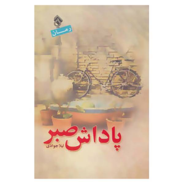 کتاب پاداش صبر اثر لیلا جوادی