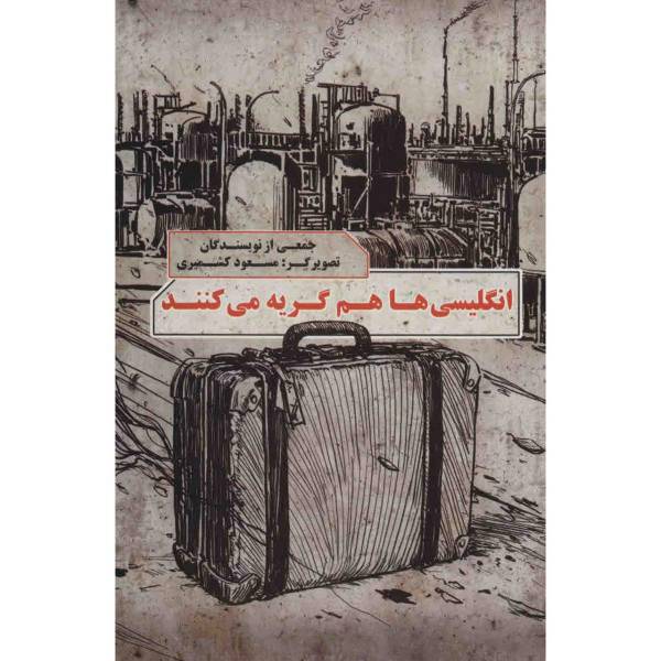 کتاب انگلیسی‌ ها هم گریه می‌ کنند اثر جمعی از نویسندگان