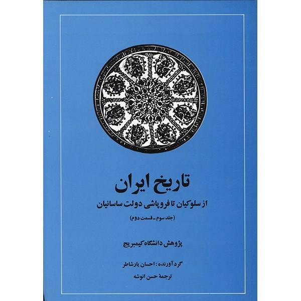 کتاب تاریخ ایران، از سلوکیان تا فروپاشی دولت ساسانیان - جلد سوم، قسمت دوم