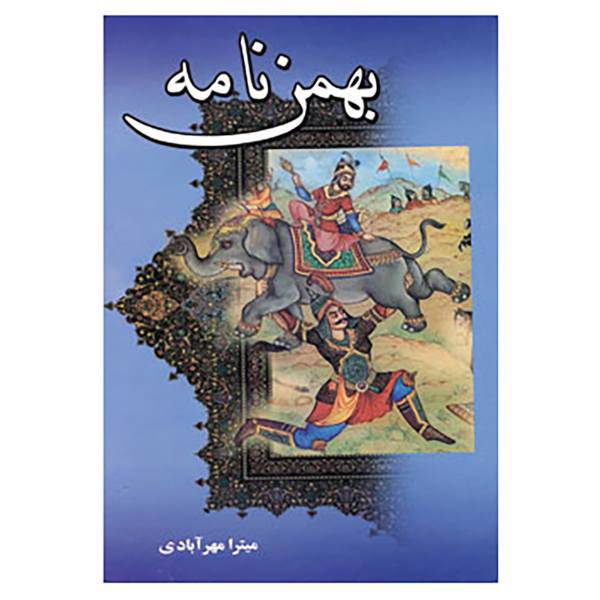 کتاب بهمن نامه اثر میترا مهرآبادی