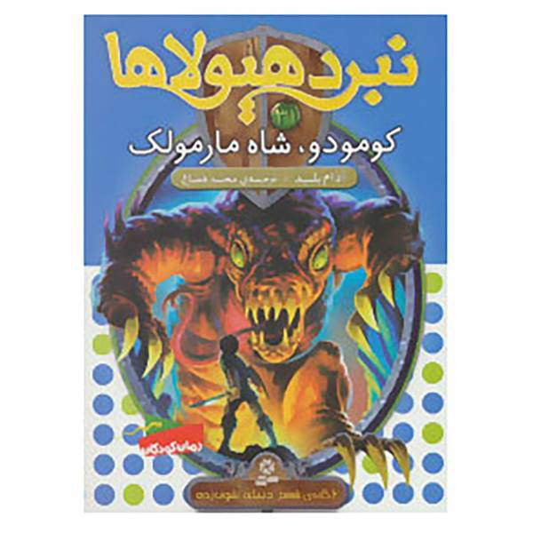 کتاب نبرد هیولاها31 اثر آدام بلید