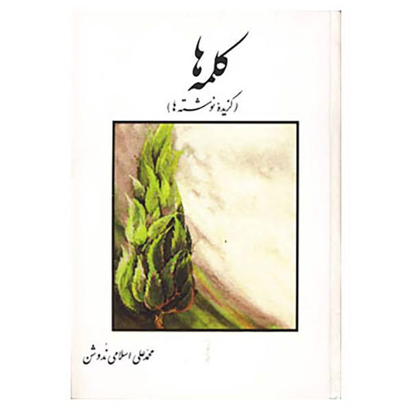 کتاب کلمه ها اثر محمدعلی اسلامی ندوشن