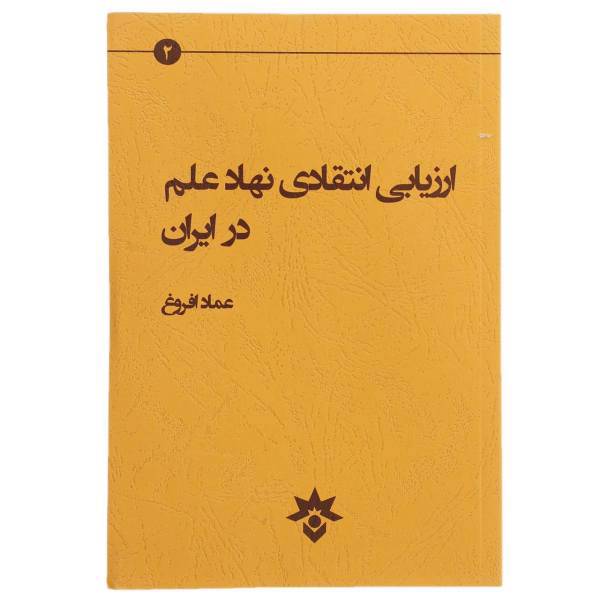 کتاب ارزیابی انتقادی نهاد علم در ایران اثر عماد افروغ