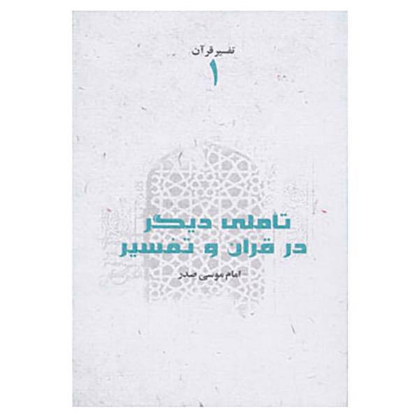 کتاب تفسیر قرآن 1 اثر موسی صدر
