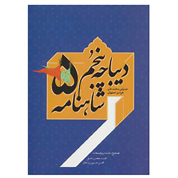 کتاب دیباچه پنجم شاهنامه اثر حمزه بن محمد خان هرندی اصفهانی