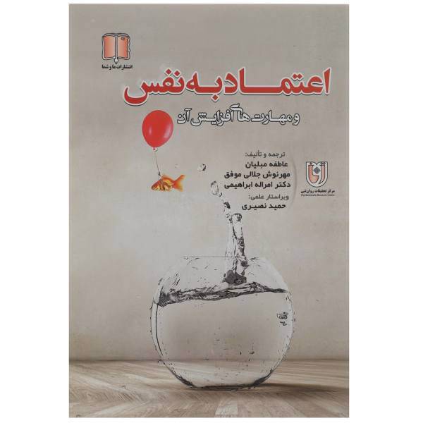 کتاب اعتماد به نفس و مهارت یا افزایش آن اثر عاطفه مبلیان