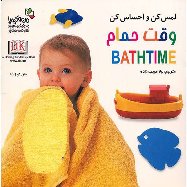کتاب وقت حمام - لمس کن و احساس کن، Bathtime