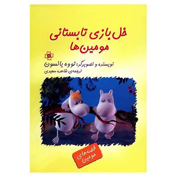 کتاب خل بازی تابستانی مومین ها اثر تووه یانسون