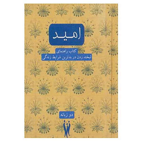 کتاب امید اثر رامین کارگر
