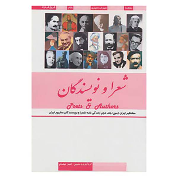 کتاب مشاهیر ایران زمین 2