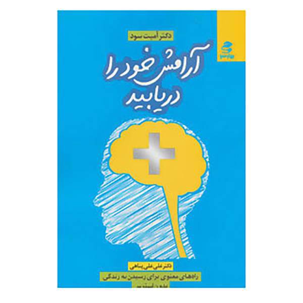 کتاب آرامش خود را دریابید اثر آمیت سود