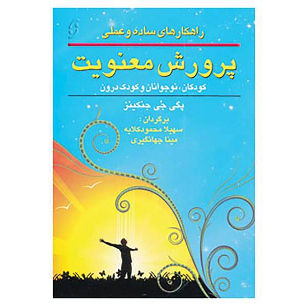 کتاب راهکارهای ساده و عملی پرورش معنویت اثر پگی جی جنکینز