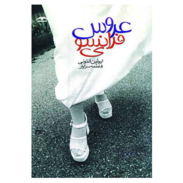 کتاب عروس فرانسوی اثر ایولین آنتونی