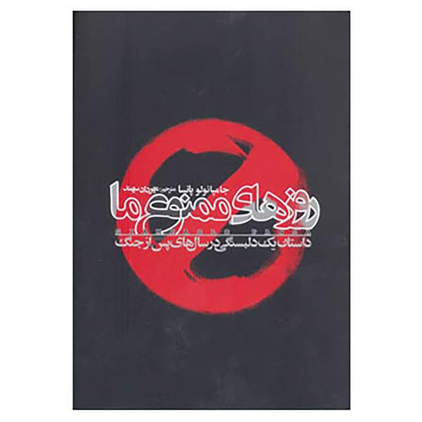 کتاب روزهای ممنوع ما اثر جامپائولو پانسا