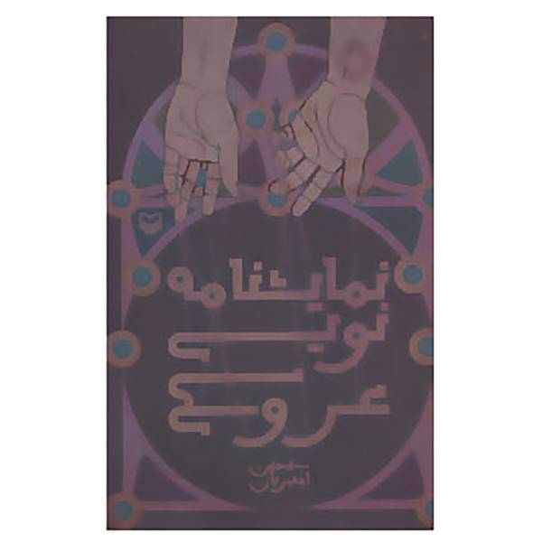 کتاب نمایشنامه نویسی عروسکی اثر سیمین امیریان
