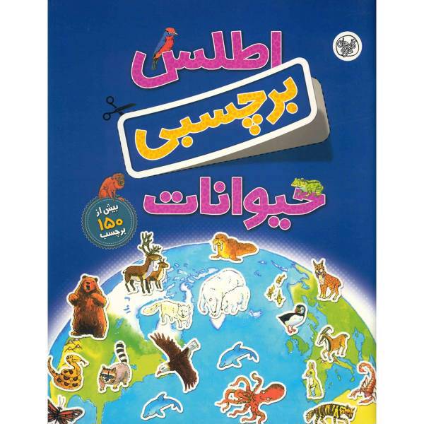 کتاب اطلس برچسبی حیوانات اثر دبورا چنسلر