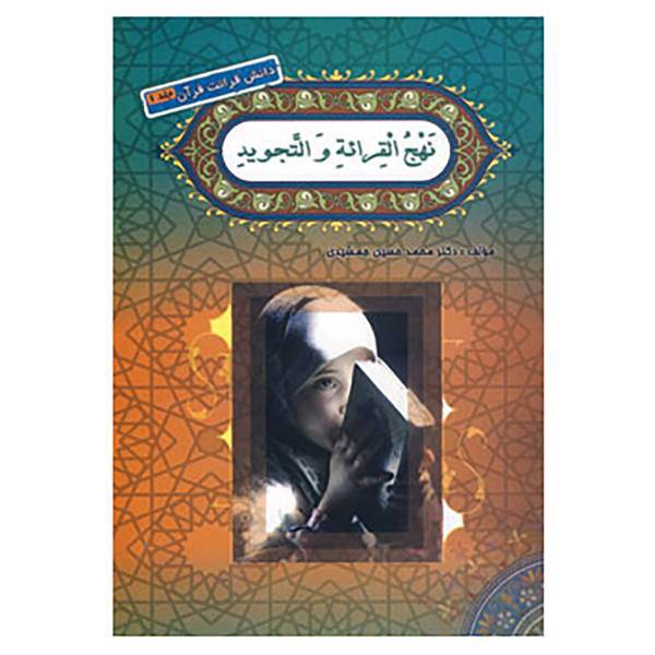 کتاب نهج القرائه و التجوید اثر محمدحسین جمشیدی