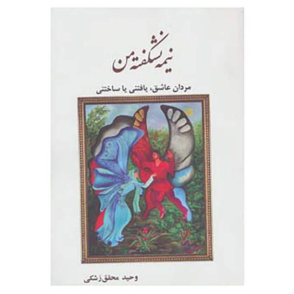کتاب نیمه نشکفته من اثر وحید محقق زشکی