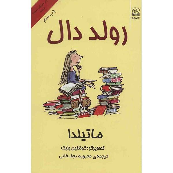 کتاب ماتیلدا اثر رولد دال، Matilda