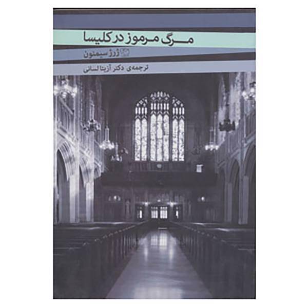 کتاب مرگ مرموز در کلیسا اثر ژرژ سیمنون