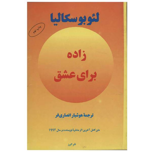 کتاب زاده برای عشق اثر لئو بوسکالیا