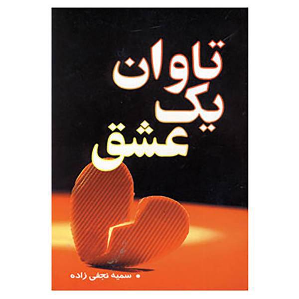 کتاب تاوان یک عشق اثر سمیه نجفی زاده