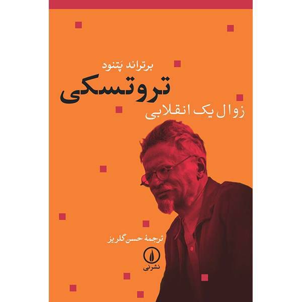 کتاب تروتسکی اثر برتراند پتنود، Trotsky: Downfall Of A Revoutionary