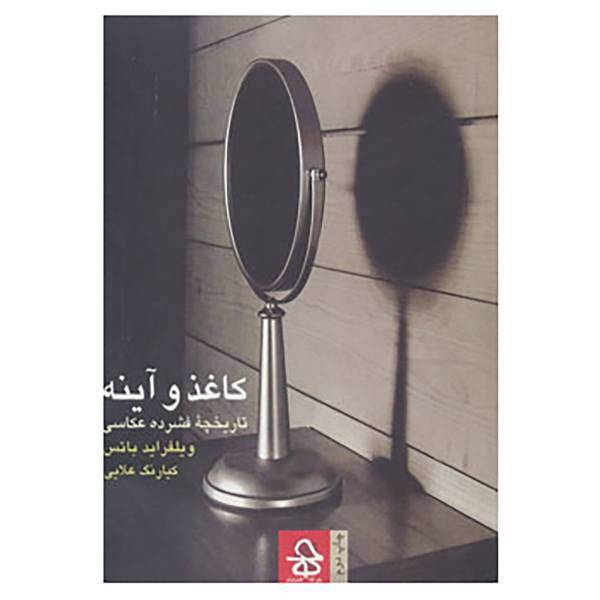کتاب کاغذ و آینه اثر ویلفراید باتس
