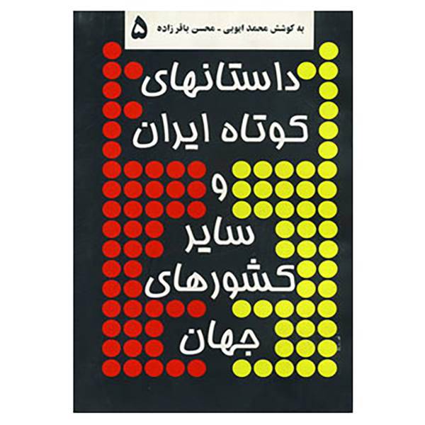 کتاب داستانهای کوتاه ایران و سایر کشورهای جهان 5 اثر صفدر تقی زاده