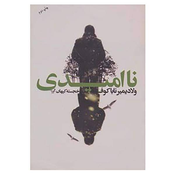 کتاب ناامیدی اثر ولادمیر ولادمیروویچ ناباکوف