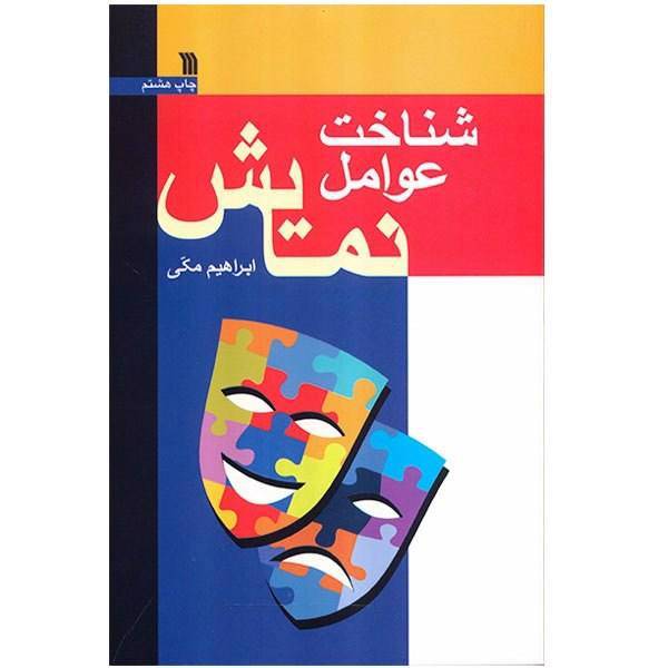 کتاب شناخت عوامل نمایش اثر ابراهیم مکی