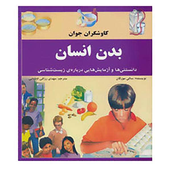 کتاب کاوشگران جوان،بدن انسان اثر سالی مورگان