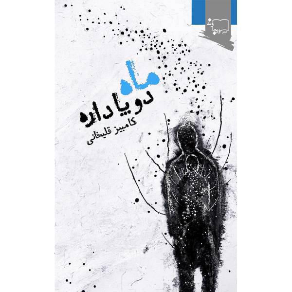 کتاب ماه دو پا داره اثر کامبیز قلیخانی