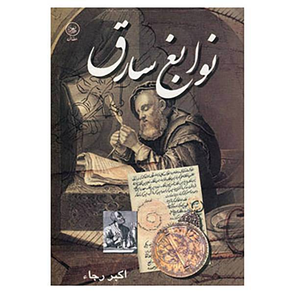 کتاب نوابغ سارق اثر کمال رجاء