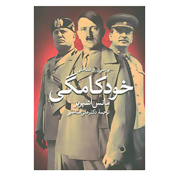 کتاب بررسی روان شناختی خودکامگی اثر مانس اشپربر