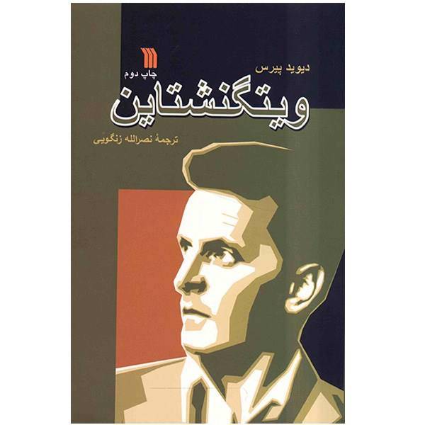 کتاب ویتگنشتاین اثر دیوید پیرس