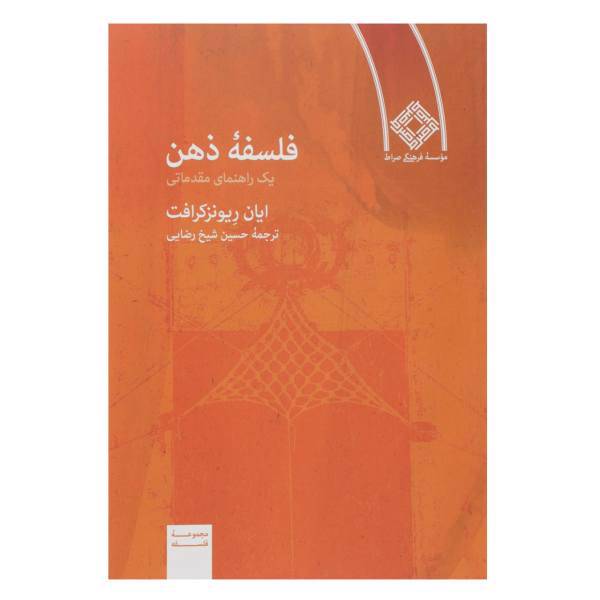 کتاب فلسفه ذهن اثر ایان ریونزکرافت
