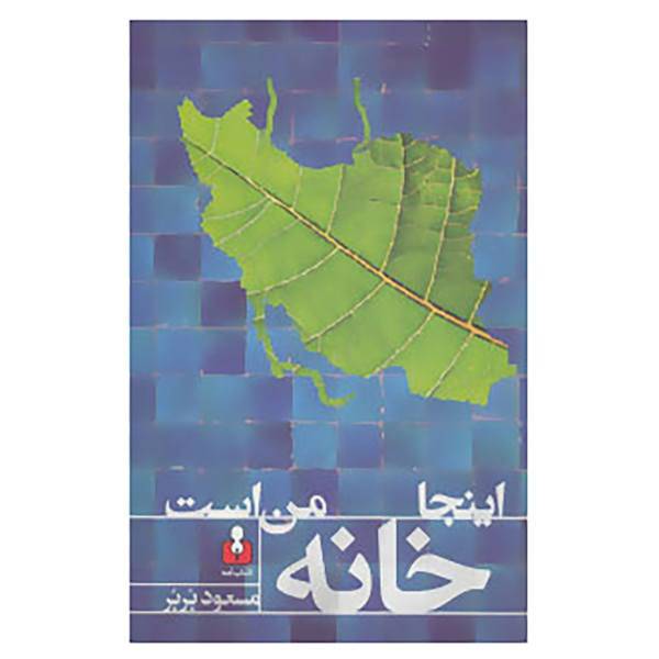 کتاب اینجا خانه من است اثر مسعود بربر