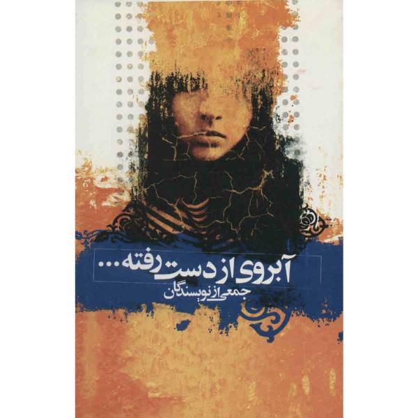 کتاب آبروی از دست رفته اثر جمعی از نویسندگان