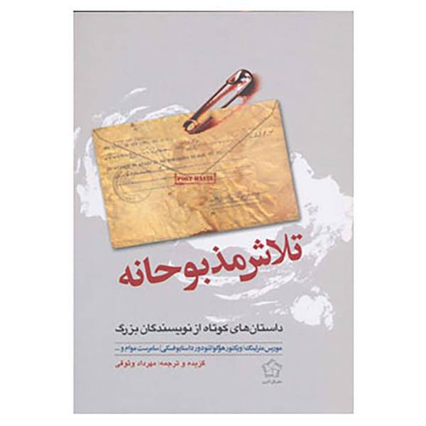 کتاب تلاش مذبوحانه اثر موریس مترلینگ و دیگران