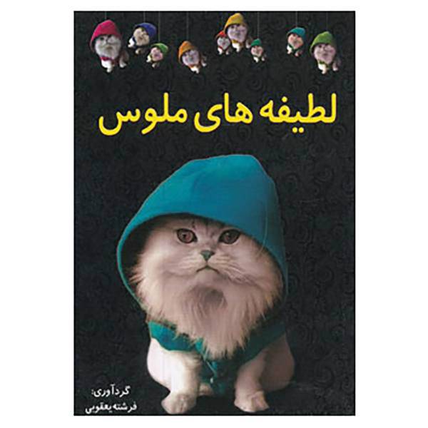 کتاب لطیفه های ملوس اثر فرشته یعقوبی