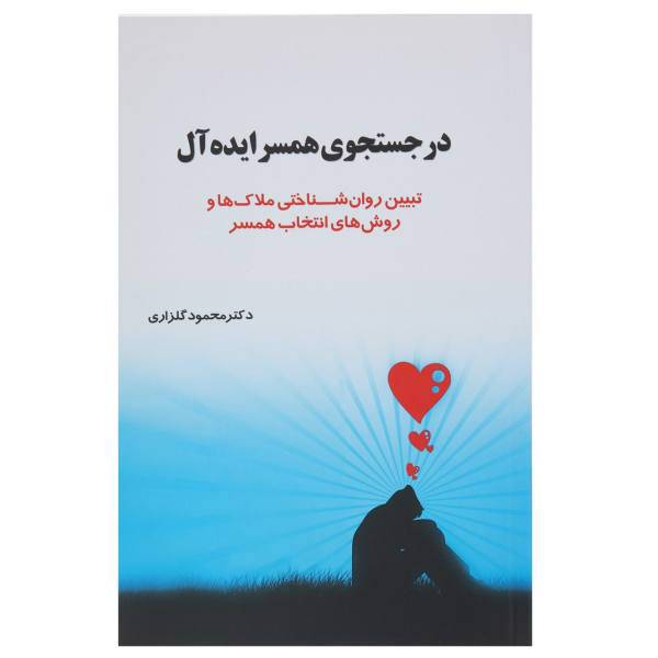 کتاب در جستجوی همسر ایده‌ آل اثر محمود گلزاری