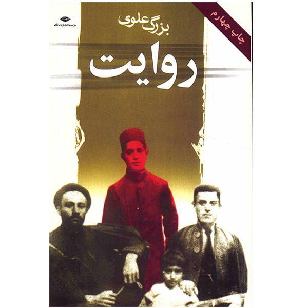 کتاب روایت اثر بزرگ علوی