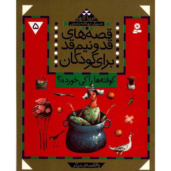 کتاب قصه های قد و نیم قد برای کودکان 5 اثر فریبا کلهر