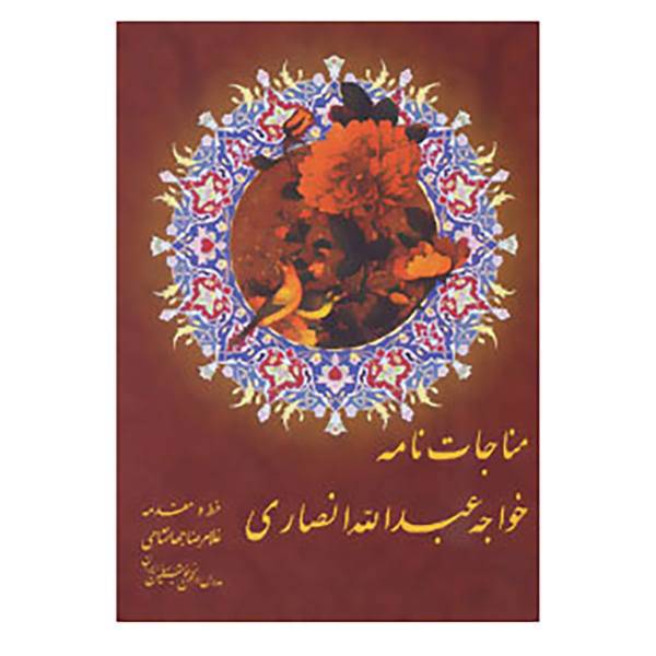 کتاب مناجات خواجه عبدالله انصاری اثر خواجه عبدالله انصاری