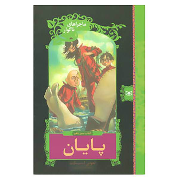 کتاب ماجراهای ناگوار13 اثر لمونی اسنیکت